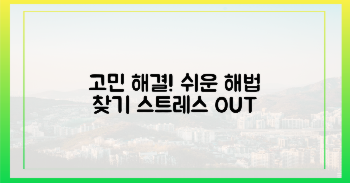 복잡한 고민, 어떻게 해결할까?