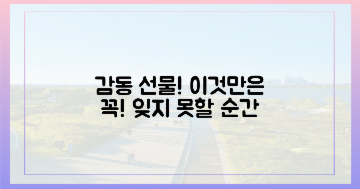 감동을 선사할 특별한 선물은?