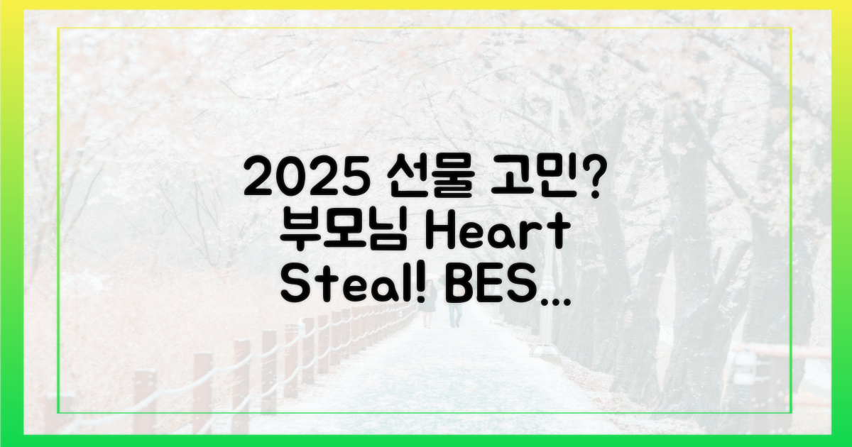 2025 명절, 부모님께 딱 맞는 선물은?