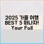 2025년 '여행가는 가을' 베스트 5, 어디로 떠날까요?