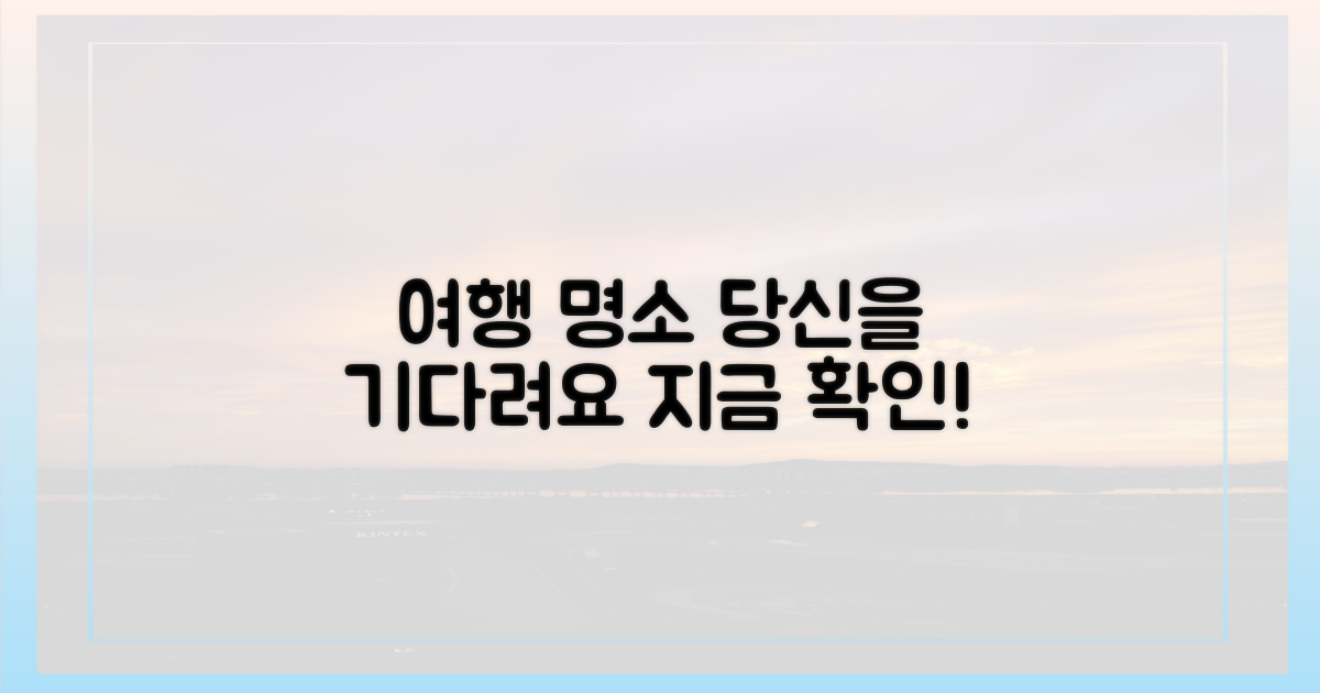 어떤 명소가 당신을 기다릴까?