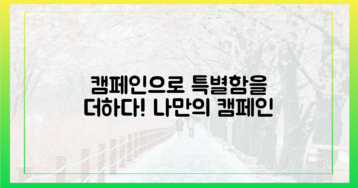 캠페인으로 특별함 더하기!