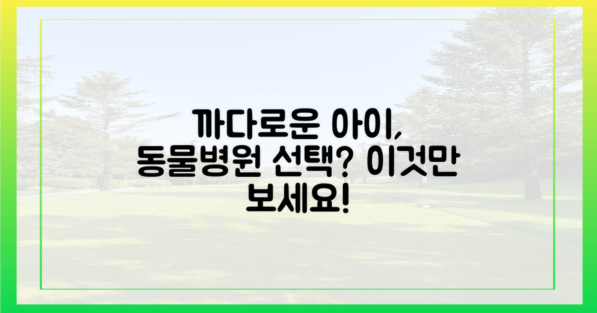 까다로운 아이, 동물병원 고르기