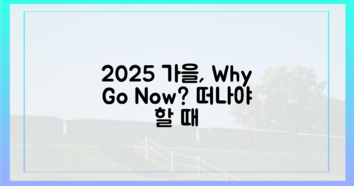 2025년 가을, 왜 떠나야 할까?