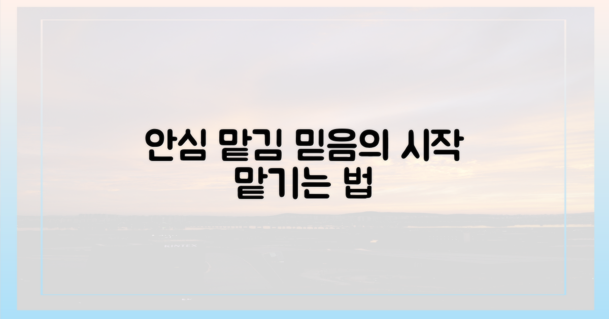 안심하고 맡기는 법