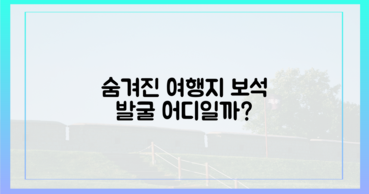 숨겨진 보석 같은 여행지는?