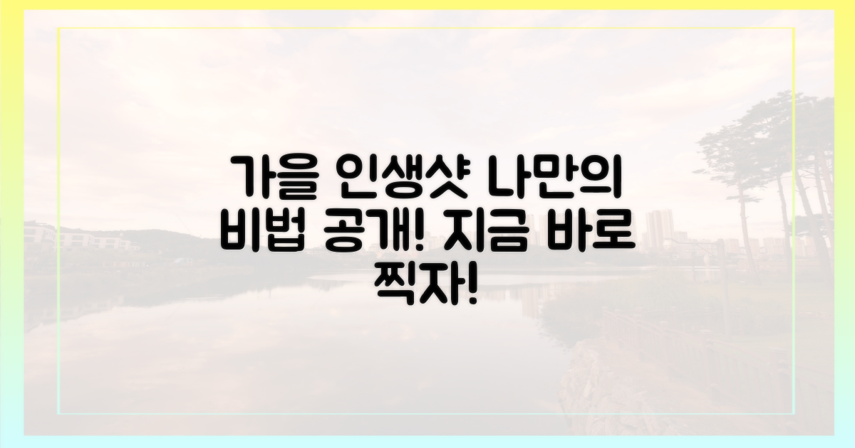 나만의 가을 인생샷 찍기!