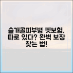 슬개골 탈구, 피부병 완벽 보장하는 펫보험은 따로 있다?