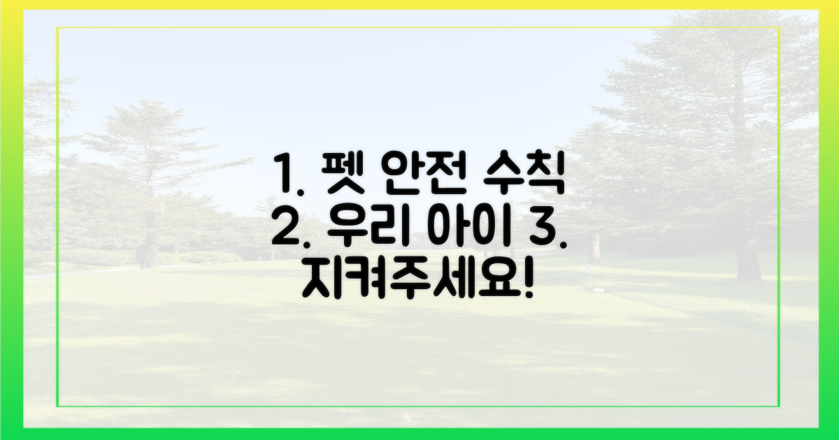 당신의 펫을 지켜주세요