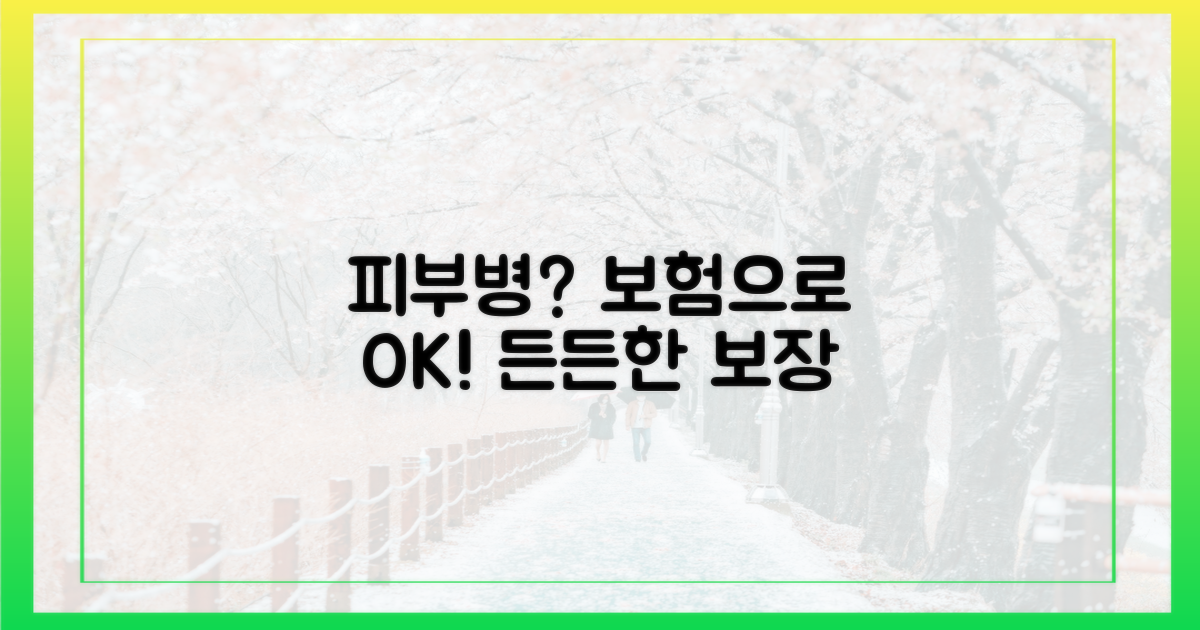 피부병, 보험으로 보장받으세요