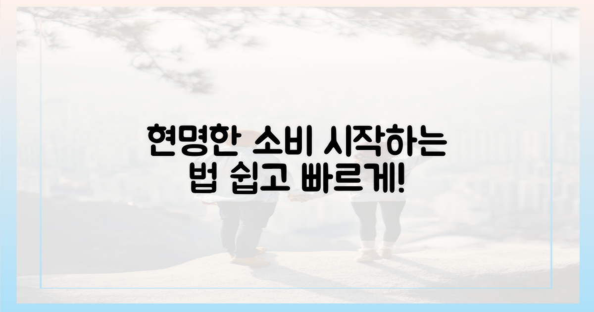 현명한 소비, 이렇게 시작하세요!