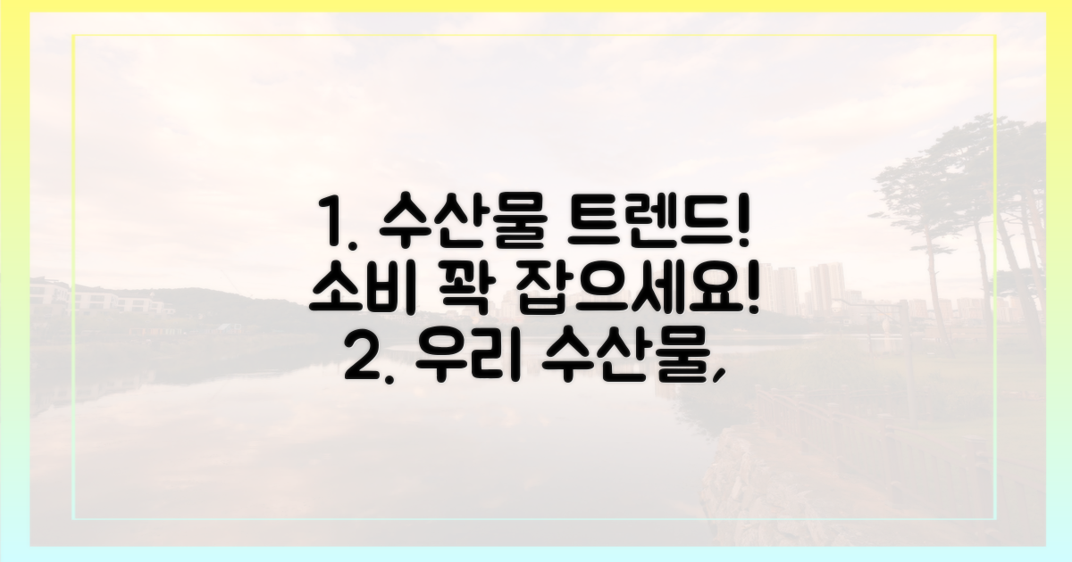 우리 수산물, 소비 트렌드를 잡아라!