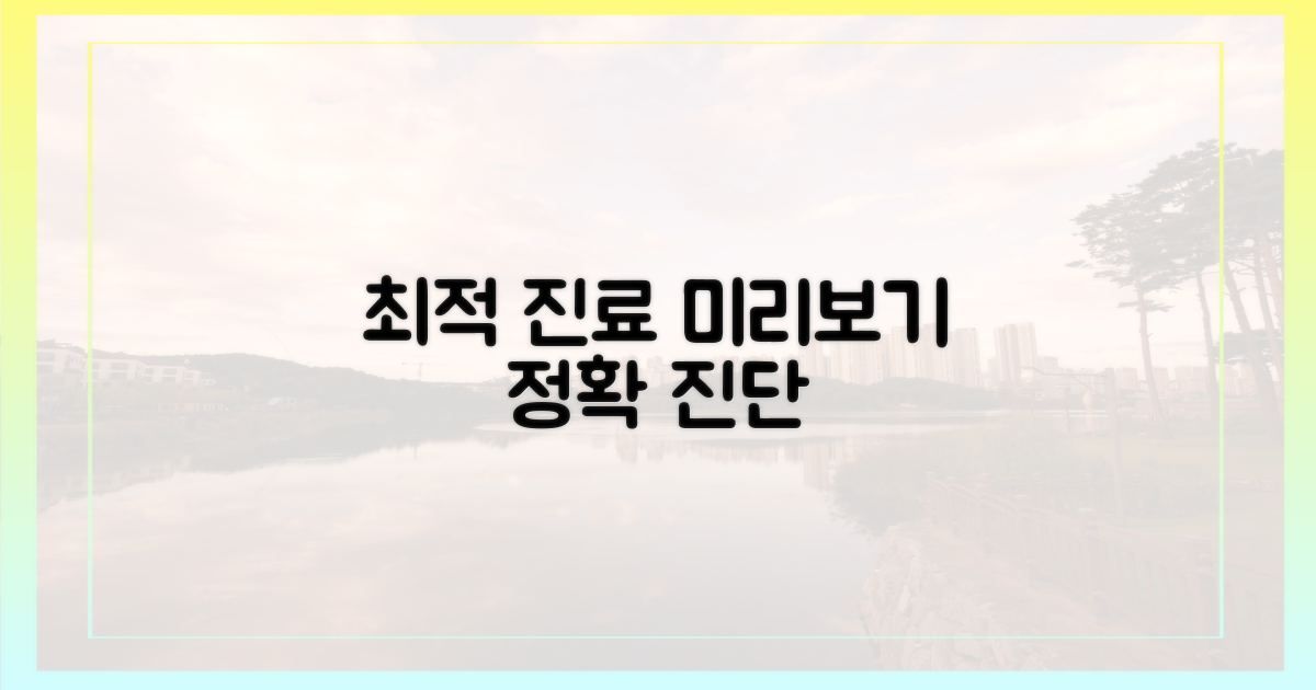 최적의 진료, 미리 알아보기