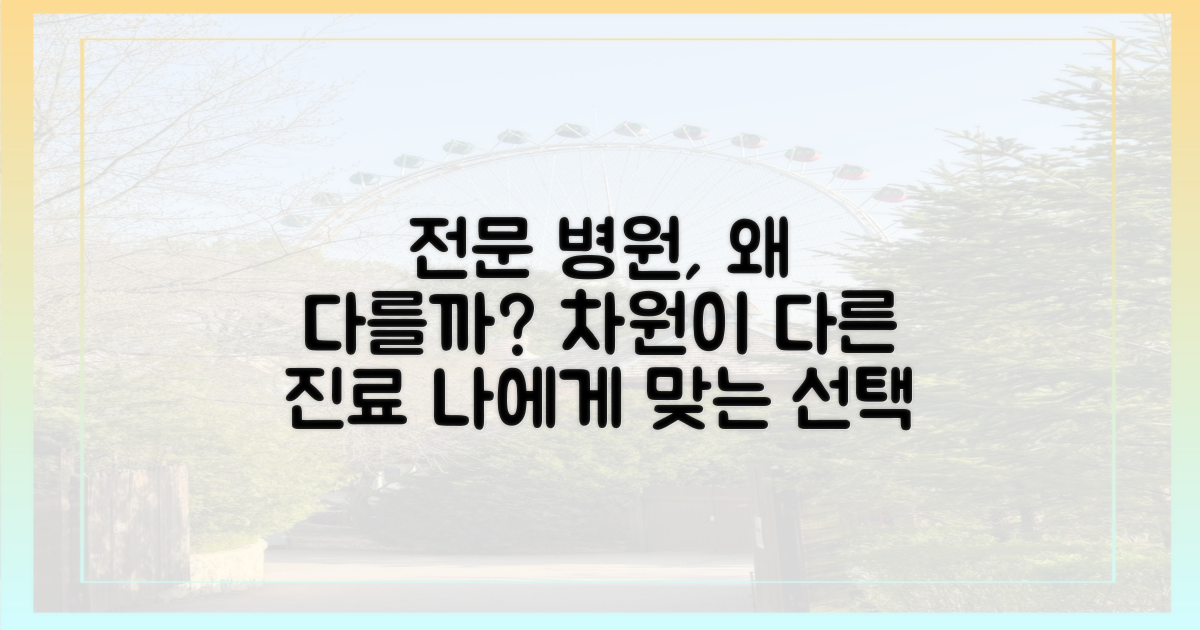 전문 병원, 무엇이 다를까?