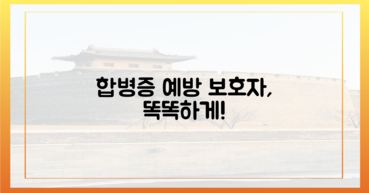 합병증 예방, 보호자의 역할