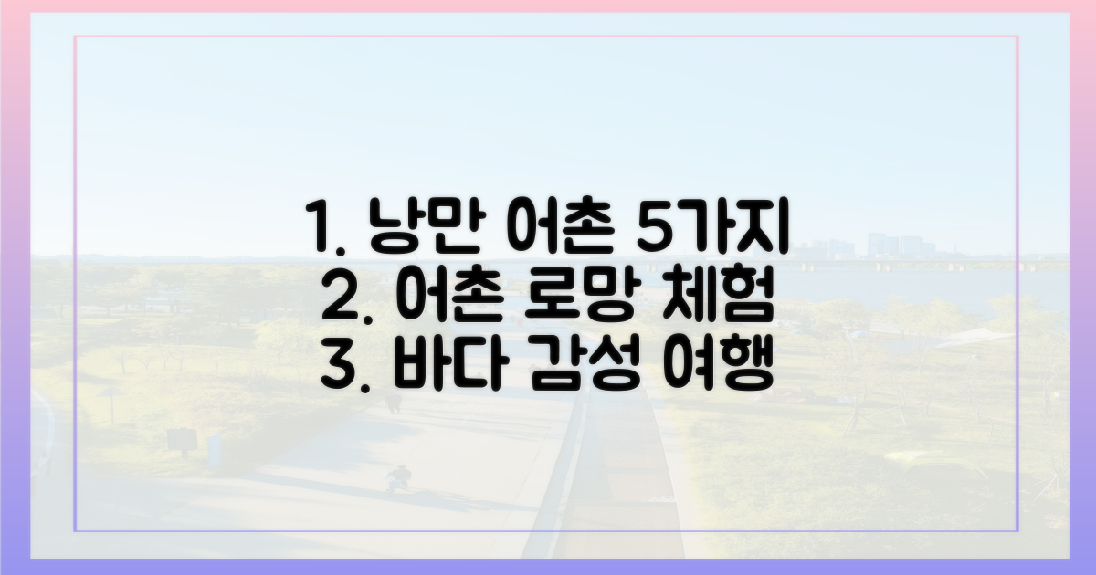 5가지 낭만 어촌 체험