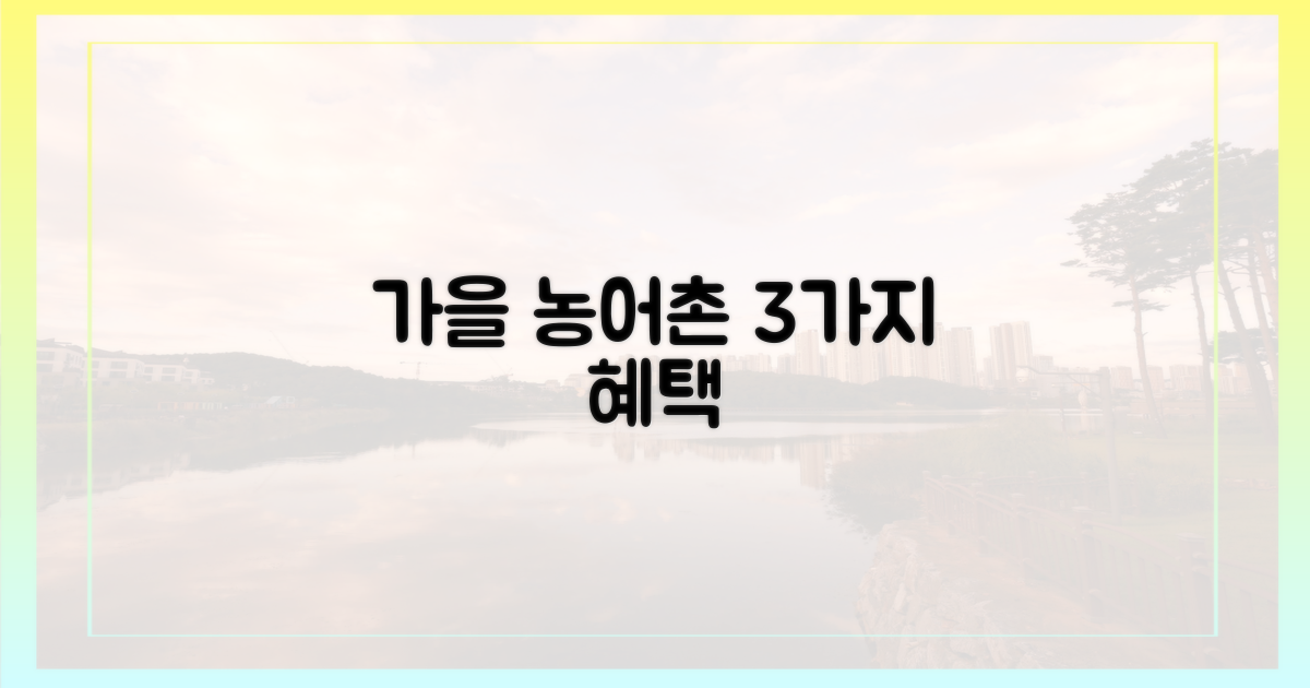 3가지 가을 농어촌 할인