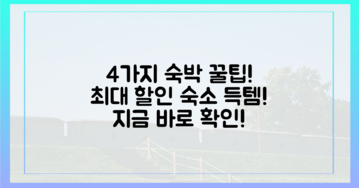 4가지 숙박 할인 포함