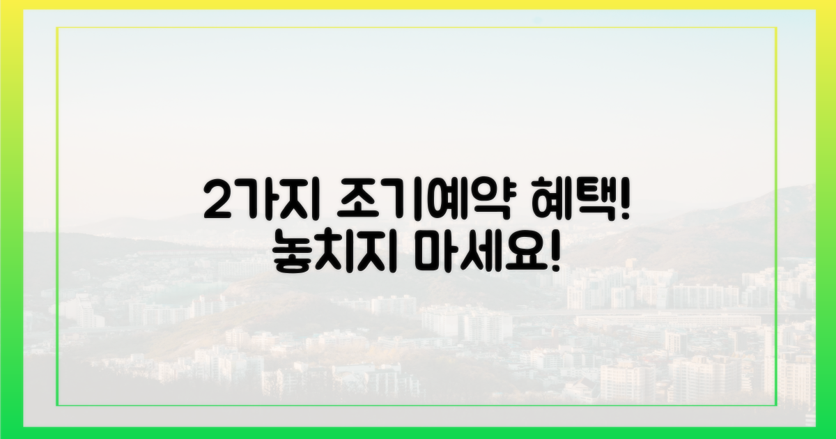 2가지 조기 예약 혜택