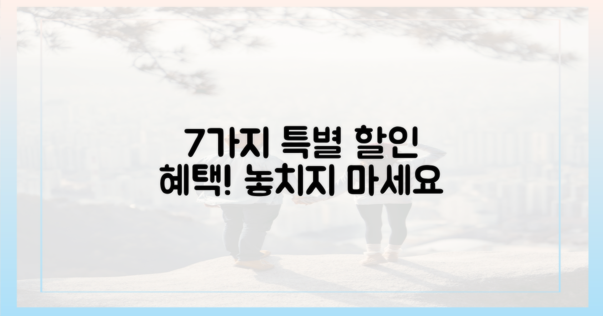 7가지 특별 할인 혜택