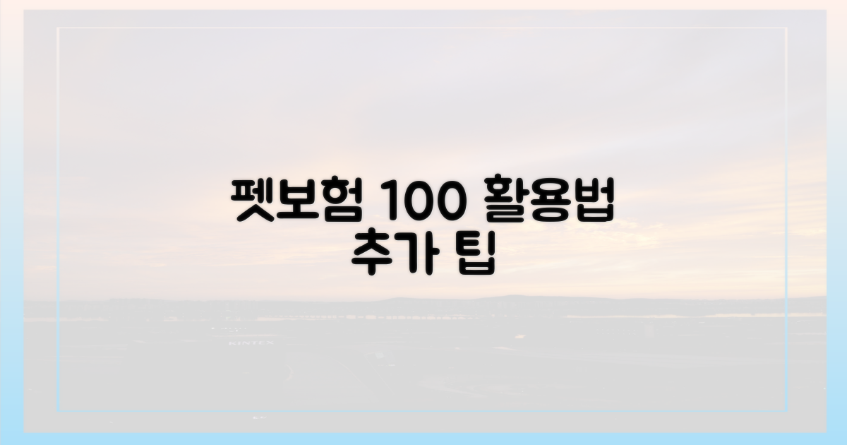 펫보험 200% 활용법