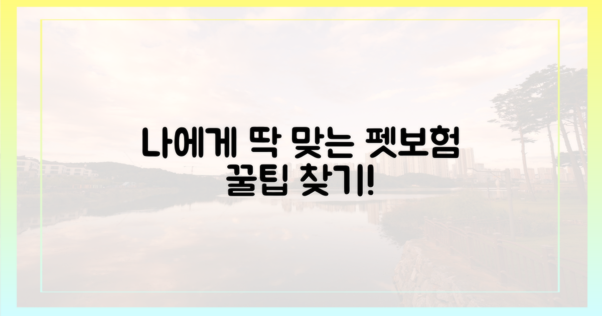 나에게 맞는 펫보험 찾기