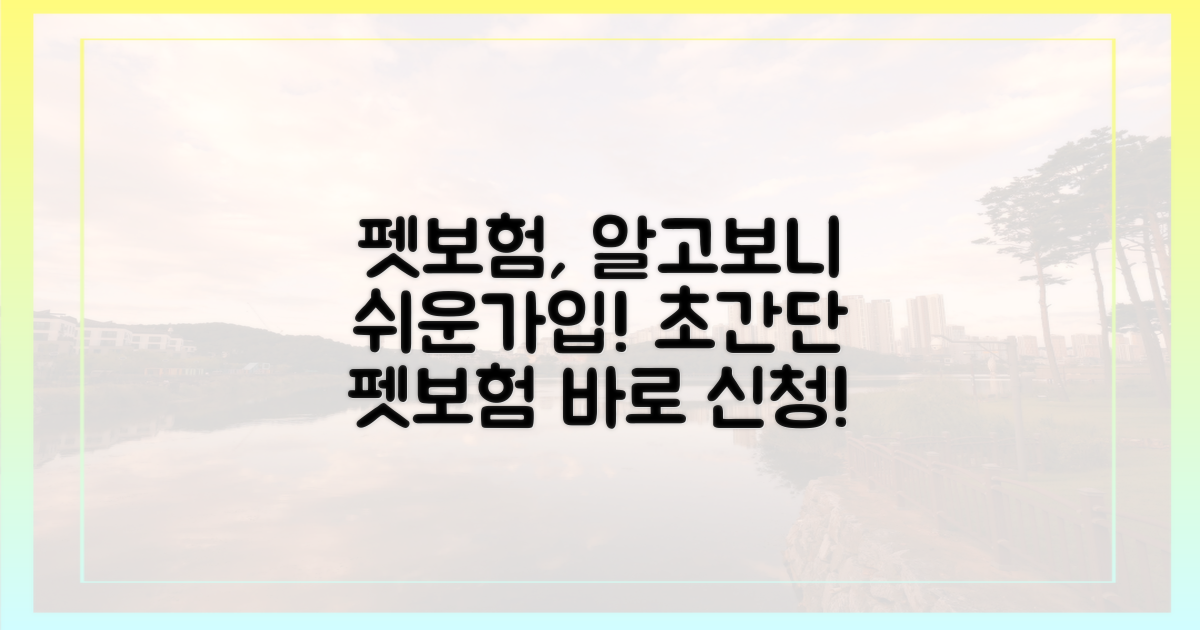 펫보험 가입, 어렵지 않아요!