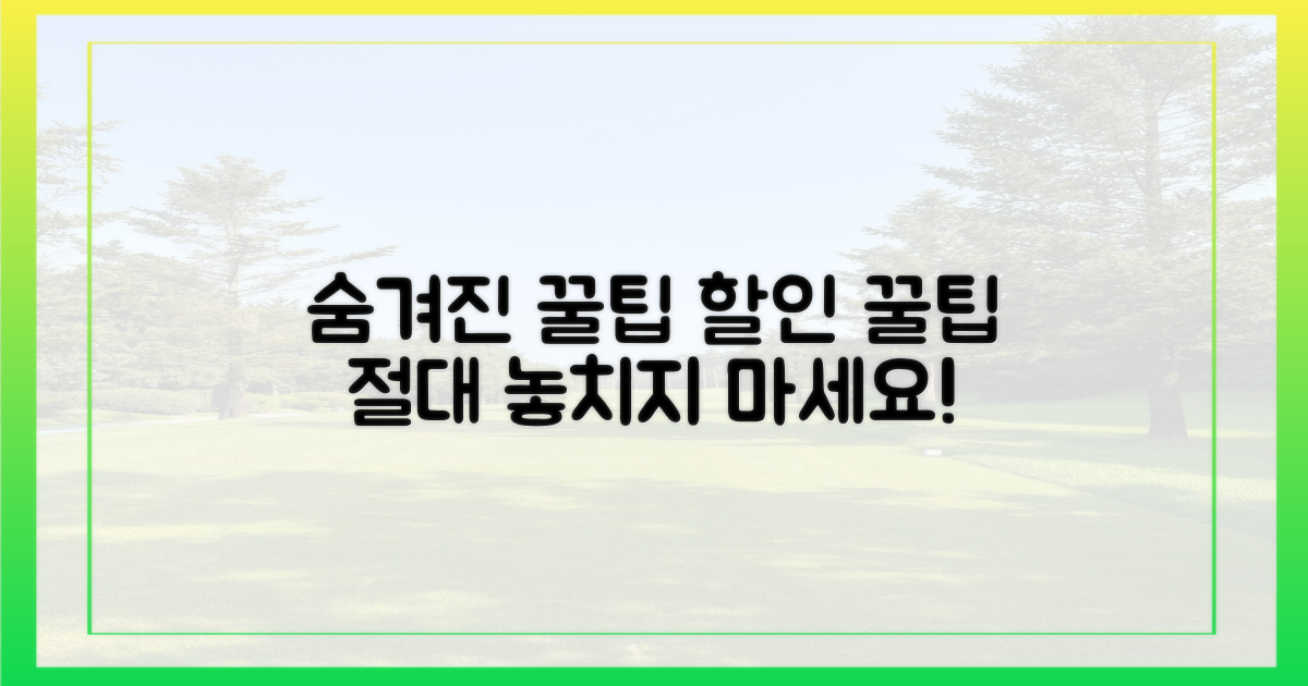 숨겨진 할인 꿀팁, 놓치지 마세요!