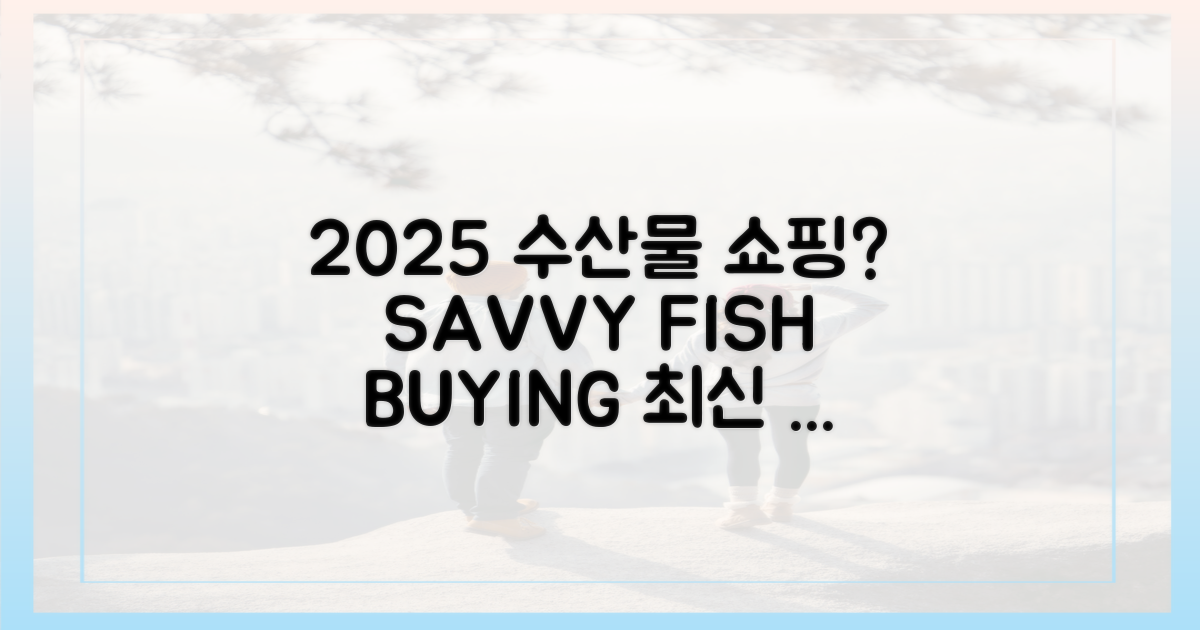 2025년, 수산물 쇼핑 전략은?