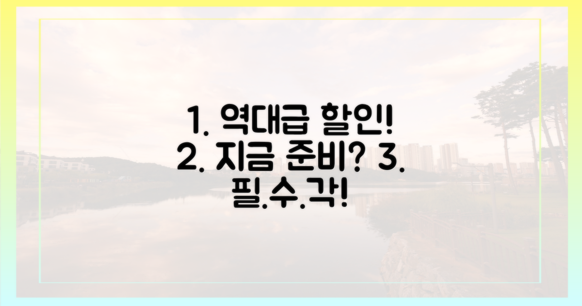 역대급 할인, 지금 준비해야 할까?