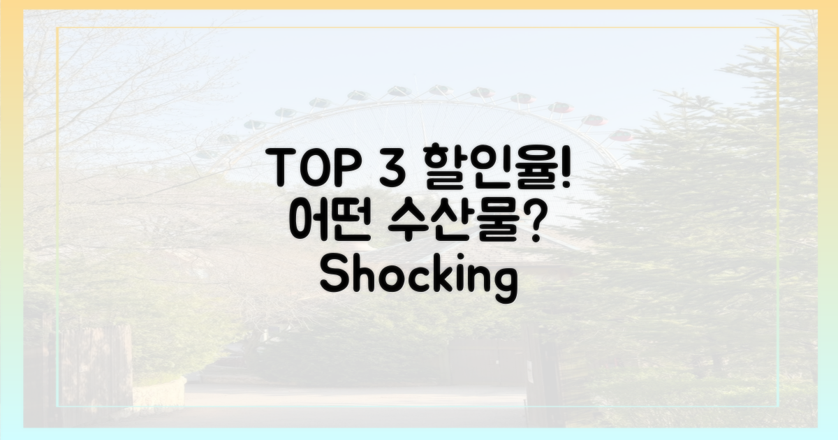 할인율 TOP 3, 어떤 수산물일까?