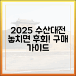 2025 수산대전 총정리: 언제 어디서 살까? 완벽 가이드