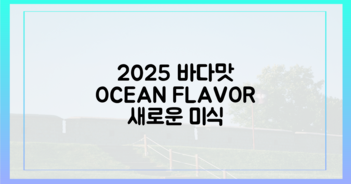2025년, 바다의 맛을 즐기다
