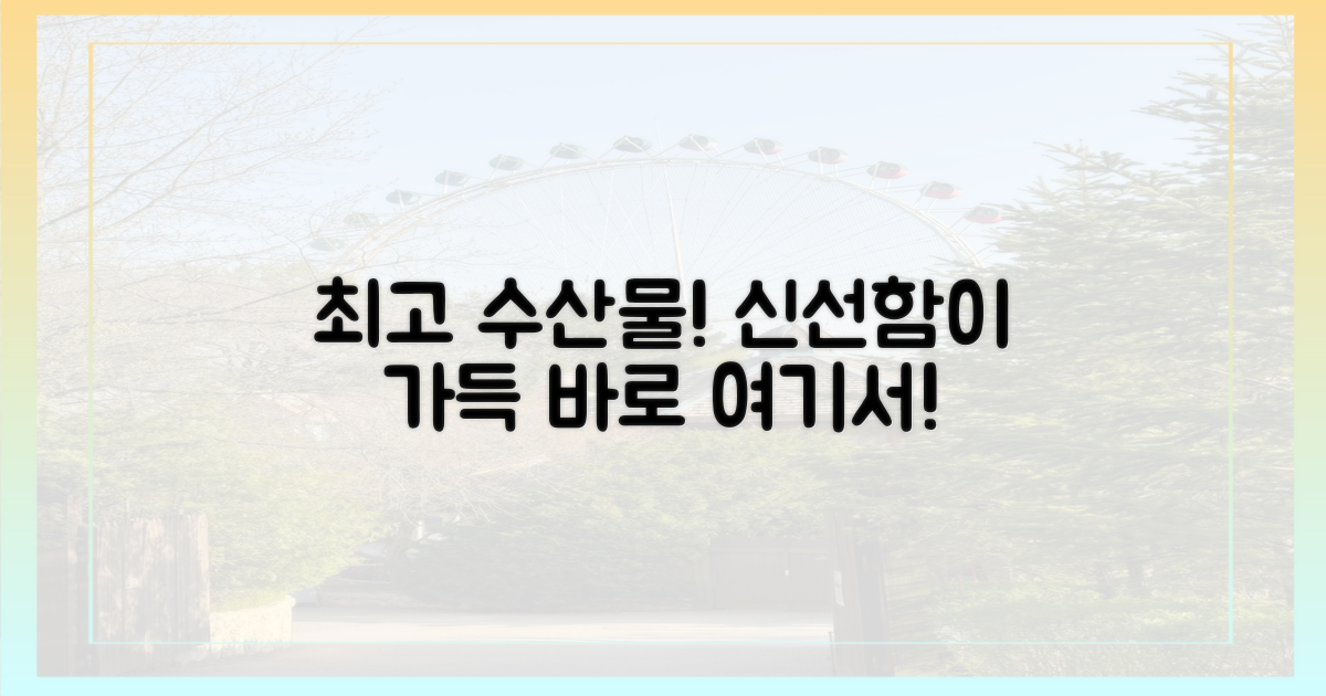 최고의 수산물, 여기서 찾아보세요