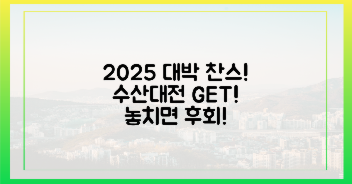 2025 수산대전, 놓치면 후회!