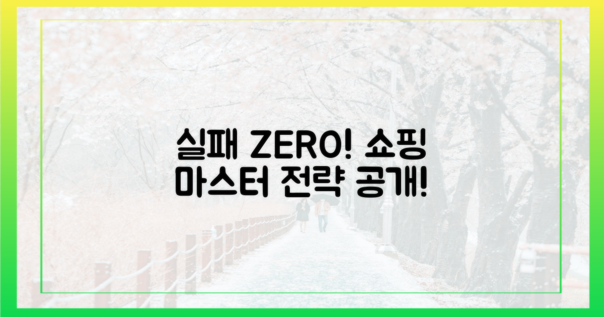 실패 없는 쇼핑 전략 공개