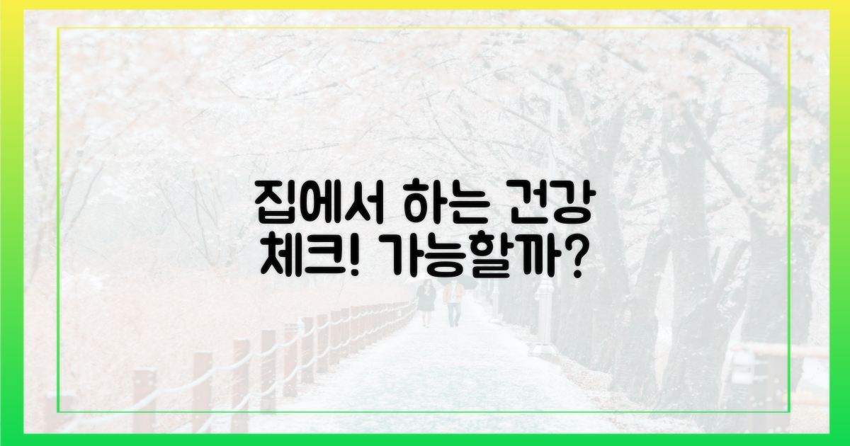 건강 체크, 집에서 시작할 수 있을까?