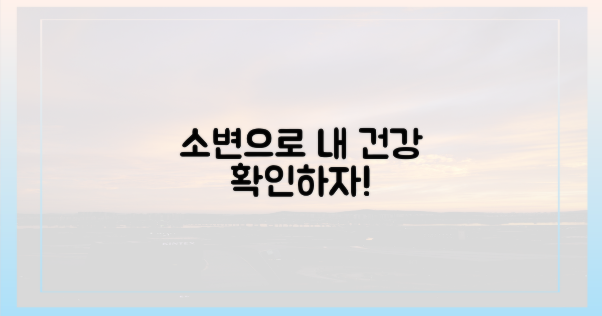 소변으로 알 수 있는 게 뭘까?