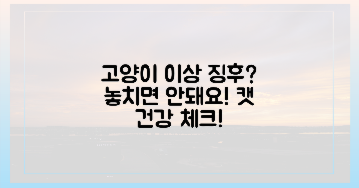 우리 고양이, 이상 징후 감지될까?