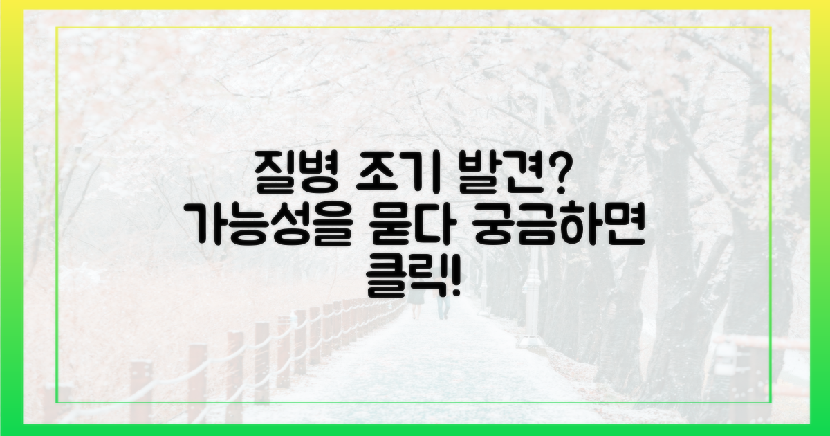 질병 조기 발견, 가능할까?