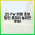 2025 가을여행, 초보도 할인 총정리!