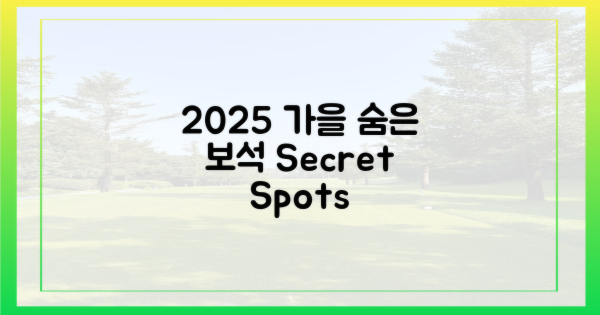 2025 가을, 숨겨진 명소
