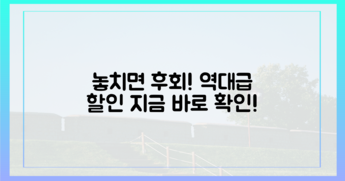 역대급 할인, 놓치면 후회!