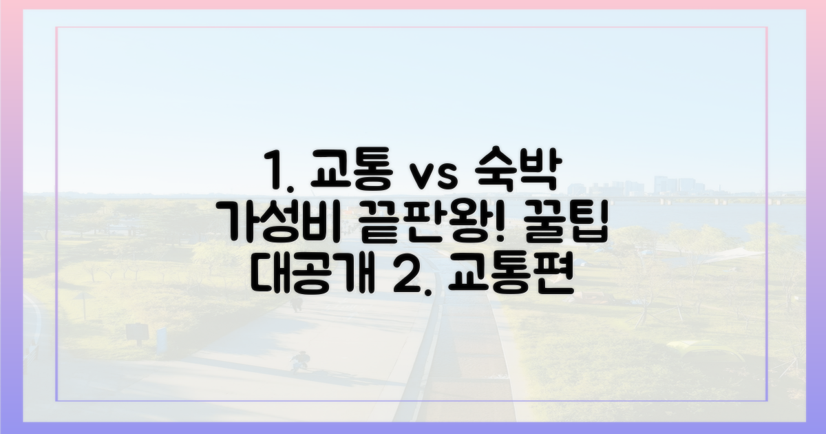 교통편, 숙박 가성비 비교