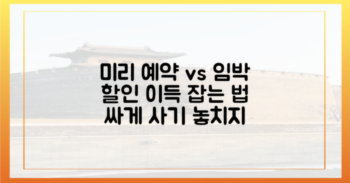 미리 예약 vs 임박 할인