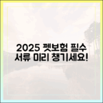 2025년 펫보험 가입, 이 서류만은 미리 챙기세요!