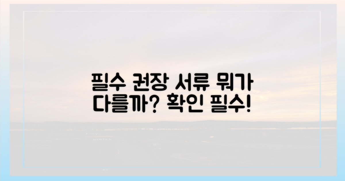 필수 서류 vs 권장 서류