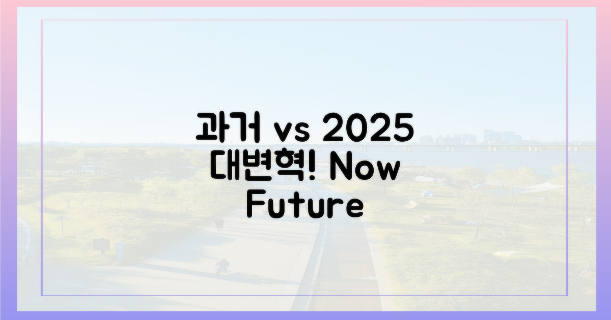 과거 가입 vs 2025년 비교