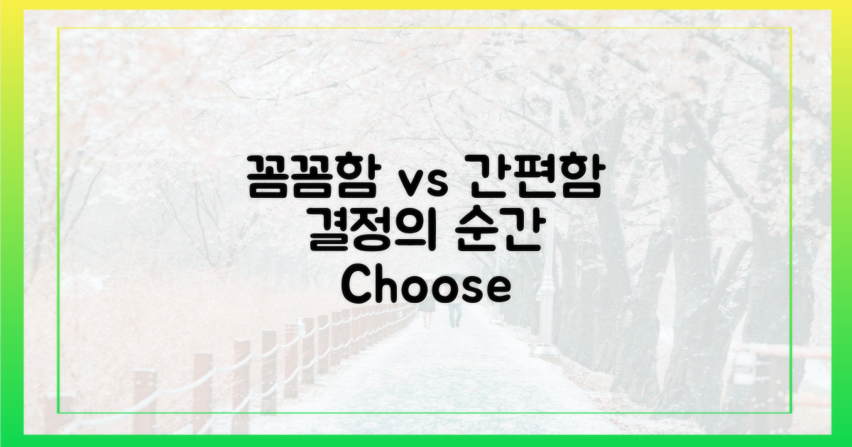 꼼꼼함 vs 간편함의 차이