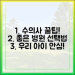 수의사가 직접 알려주는 좋은 동물병원 선택의 모든 것